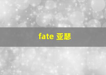 fate 亚瑟